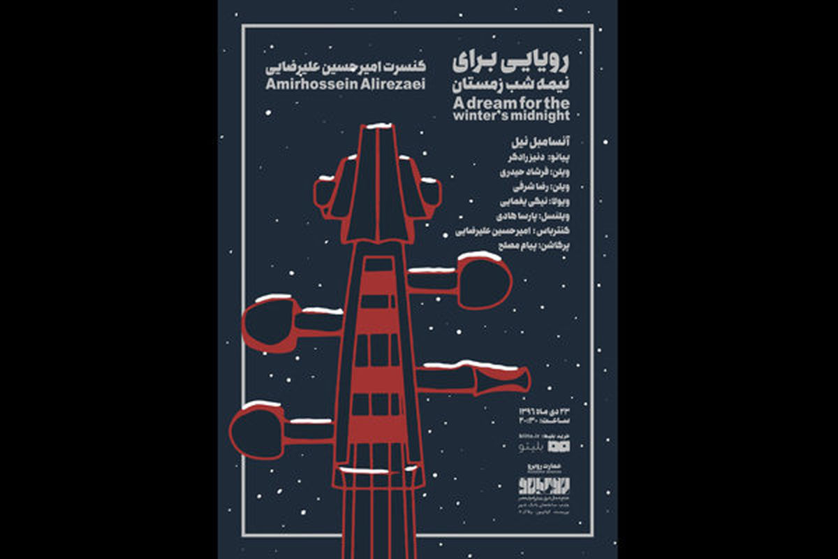 کنسرت رویایی برای نیمه شب زمستان 