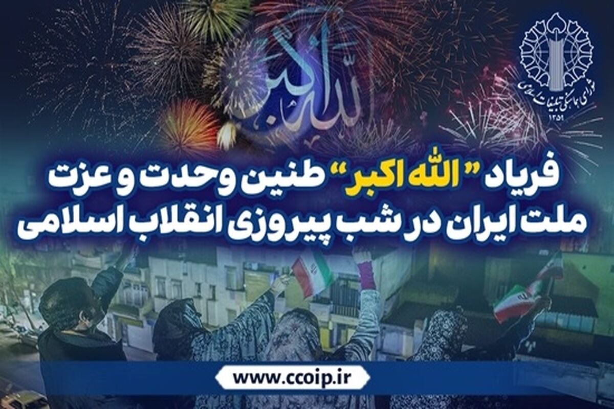 اطلاعیه شورای هماهنگی تبلیغات اسلامی