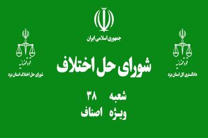 اولین شورای حل اختلاف اصناف مرکز استان یزد افتتاح شد