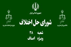 اولین شورای حل اختلاف اصناف مرکز استان یزد افتتاح شد