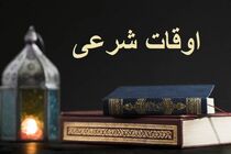 اوقات شرعی به افق تهران ۲۸ اردیبهشت ۱۴۰۲/ ساعت طلوع و غروب خورشید مشخص شد