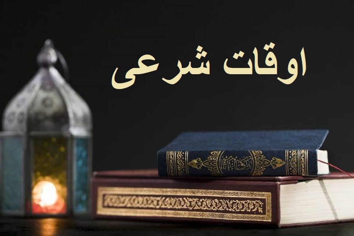 اوقات شرعی