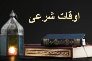 اوقات شرعی به افق تهران ۱۳ بهمن ۱۴۰۱/ ساعت طلوع و غروب خورشید مشخص شد