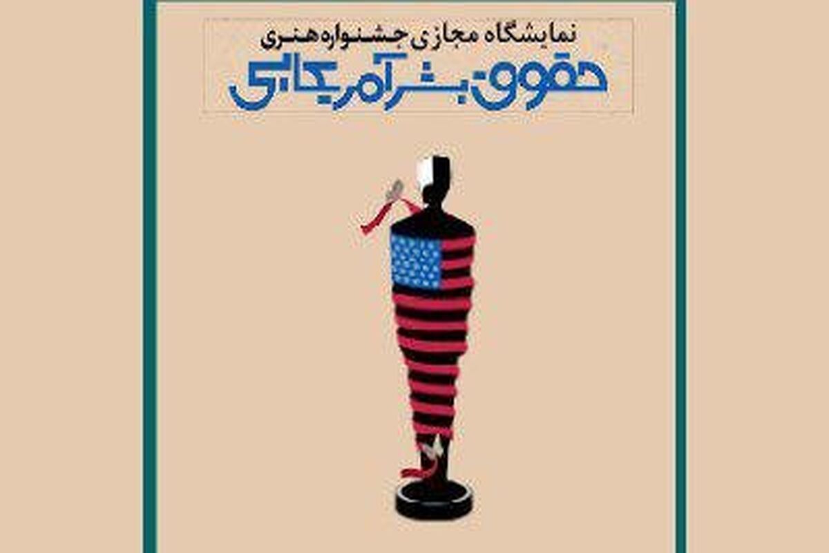 حقوق بشر آمریکایی