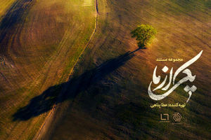 فصل دوم مجموعه مستند «یکی از ما» به پخش تلویزیونی رسید