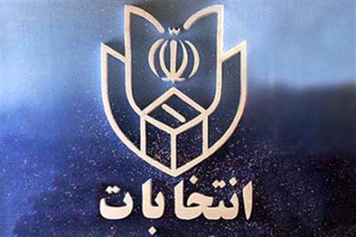 کمیته پشتیبانی و مالی انتخابات