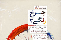 برپایی دومین نمایشگاه گروهی نقاشی "چرخ رنگی2" در رشت