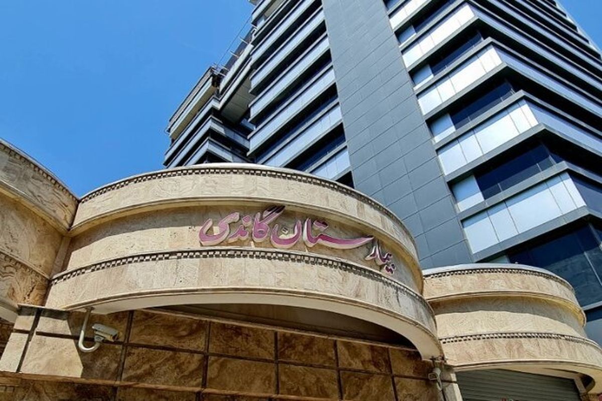 بیمارستان گاندی تهران