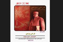 اکران مستند «فرخی یزدی» در خانه هنرمندان ایران