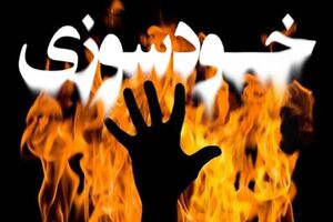 دلیل خودسوزی شهروند تهرانی در مقابل شورا مشخص شد