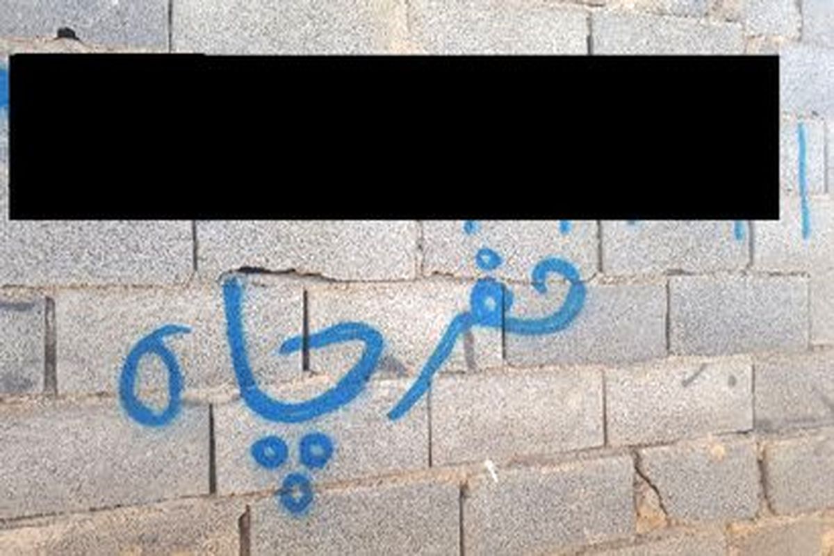اصفهان- انسداد شماره تلفن حفاری چاه آب