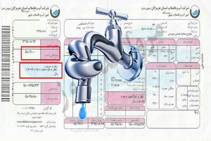 مشترکین آب پرداخت قبض ها را به تعویق نیندازند