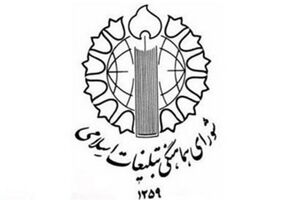 بیانیه شورای هماهنگی تبلیغات اسلامی کشور در پی حمله رژیم صهیونیستی به رسانه ملی ایرانیان