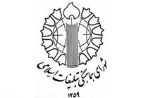 بیانیه شورای هماهنگی تبلیغات اسلامی کشور در پی حمله رژیم صهیونیستی به رسانه ملی ایرانیان