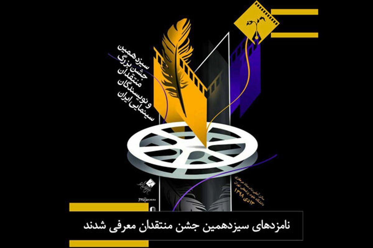 سیزدهمین جشن بزرگ منتقدان و نویسندگان سینمایی