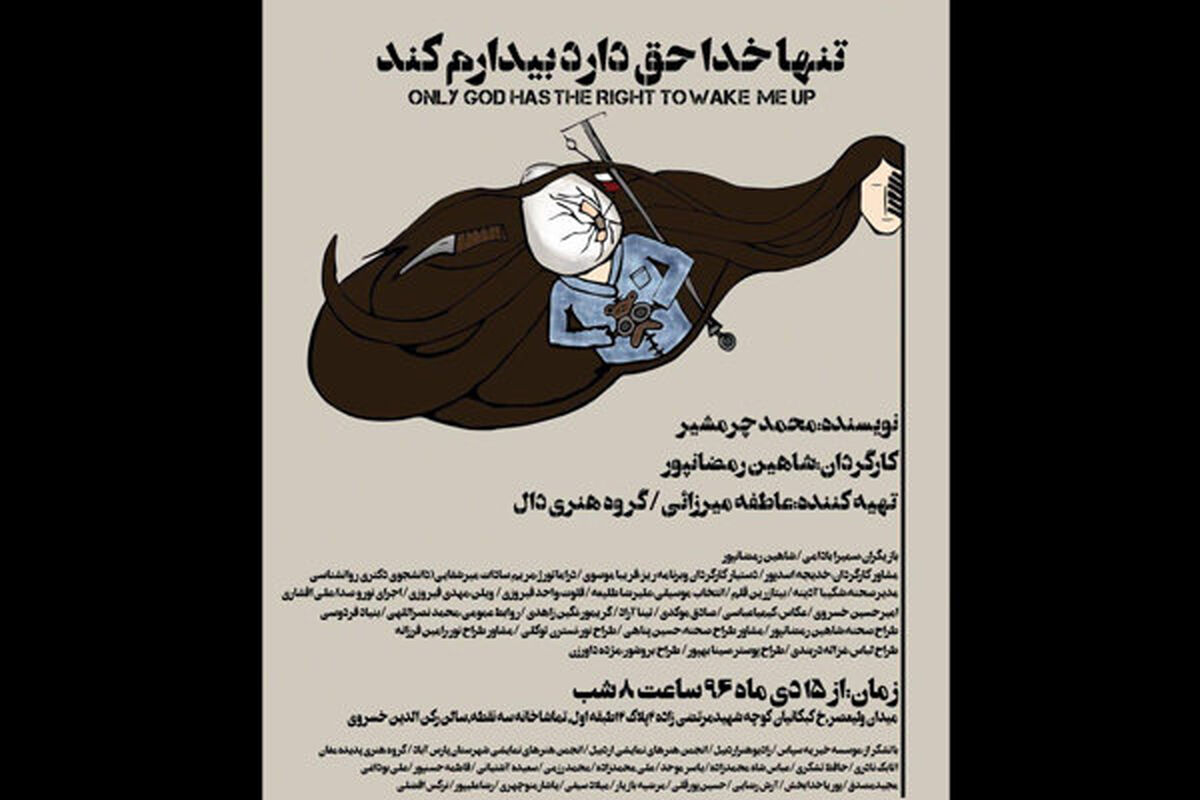 نمایش تنها خدا حق دارد بیدارم کند