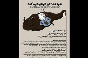 نمایش تنها خدا حق دارد بیدارم کند افتتاح می شود