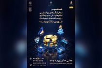 هجدهمین نمایشگاه نظام مالی با محور تأمین مالی تولید و توسعه سرمایه‌گذاری برگزار می‌شود