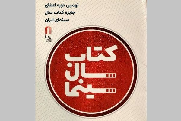 فراخوان نهمین دوره جایزه کتاب سال سینمای ایران منتشر شد