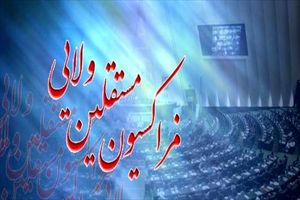 جلسه فراکسیون مستقلین ولایی فردا برگزار می شود