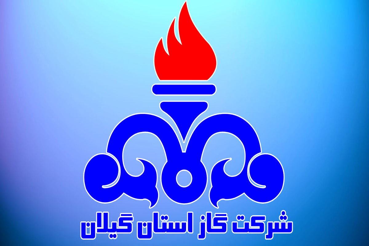 شرکت گاز استان گیلان