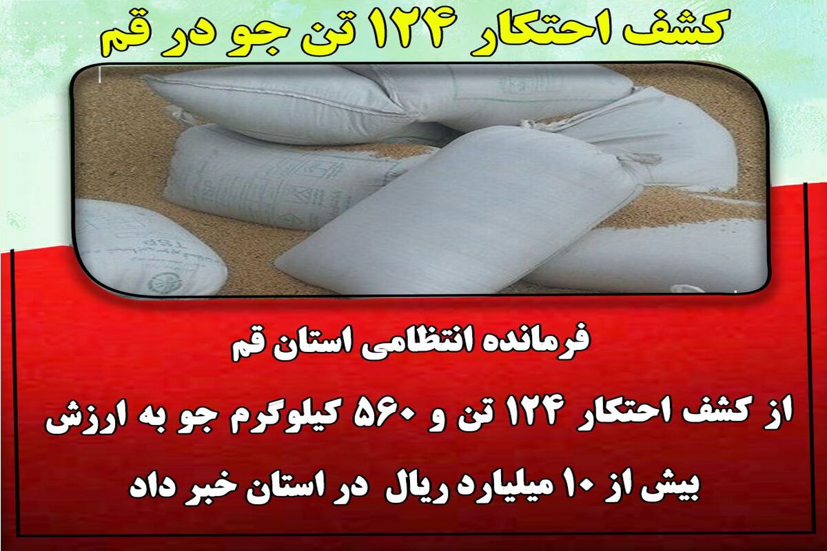 احتکار جو