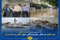 بیمه کوثر در کنار زیان‌دیدگان سیل گیلان و مازندران