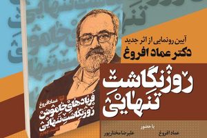 جلد چهارم کتاب روزنگاشت تنهایی عماد افروغ رونمایی شد