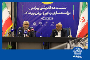 نشست هم‌اندیشی توانمندسازی زنجیره ارزش پوشاک در بانک تجارت
