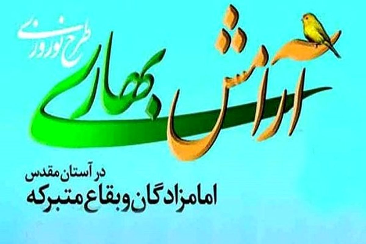 اصفهان- طرح ارامش بهاری