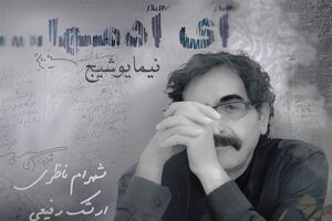 انتشار نگاه نیما یوشیح با صدای شهرام ناظری