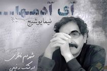 انتشار نگاه نیما یوشیح با صدای شهرام ناظری