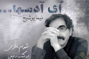 انتشار نگاه نیما یوشیح با صدای شهرام ناظری