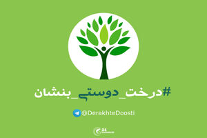 درخت دوستی بنشان