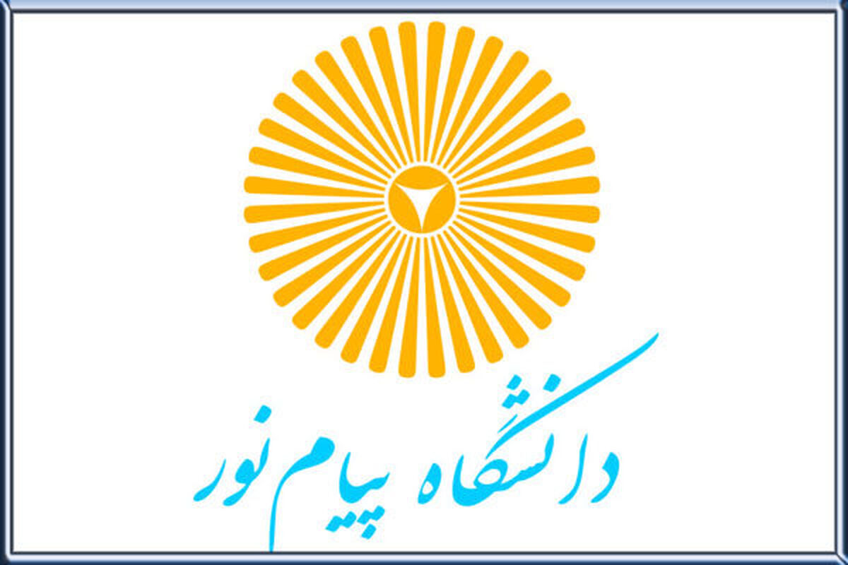 دانشگاه پیام نور