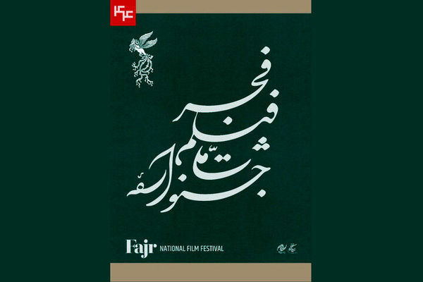 فیلم‌های دومین روز چهل‌وچهارمین جشنواره فجر برای اکران معرفی شدند