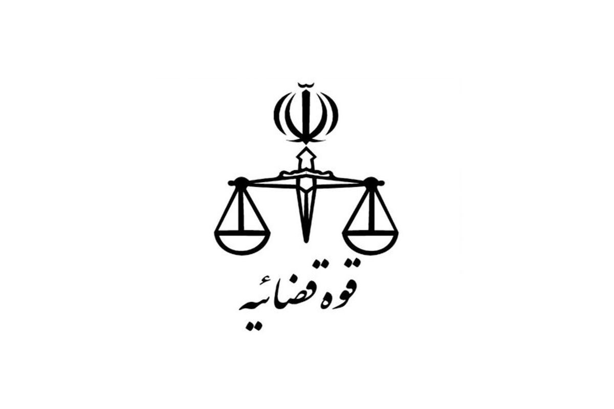 قوه قضاییه