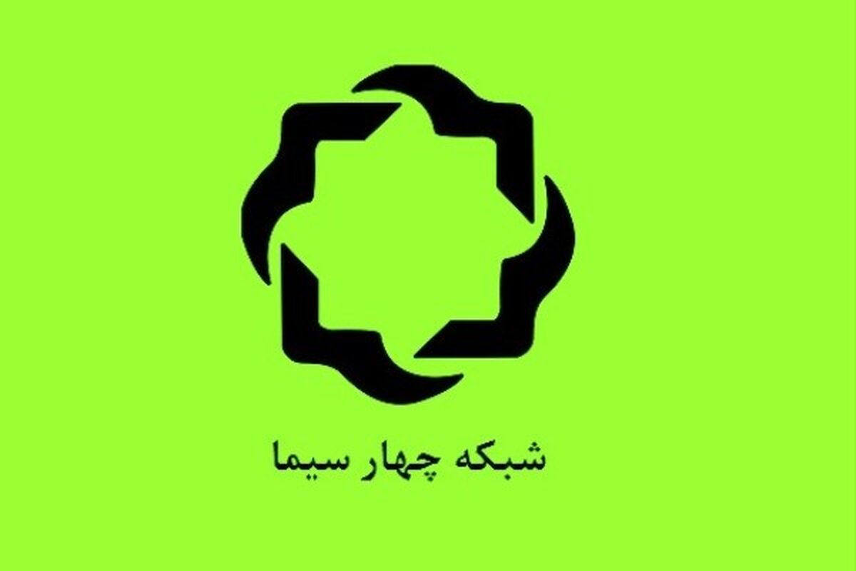 شبکه چهار
