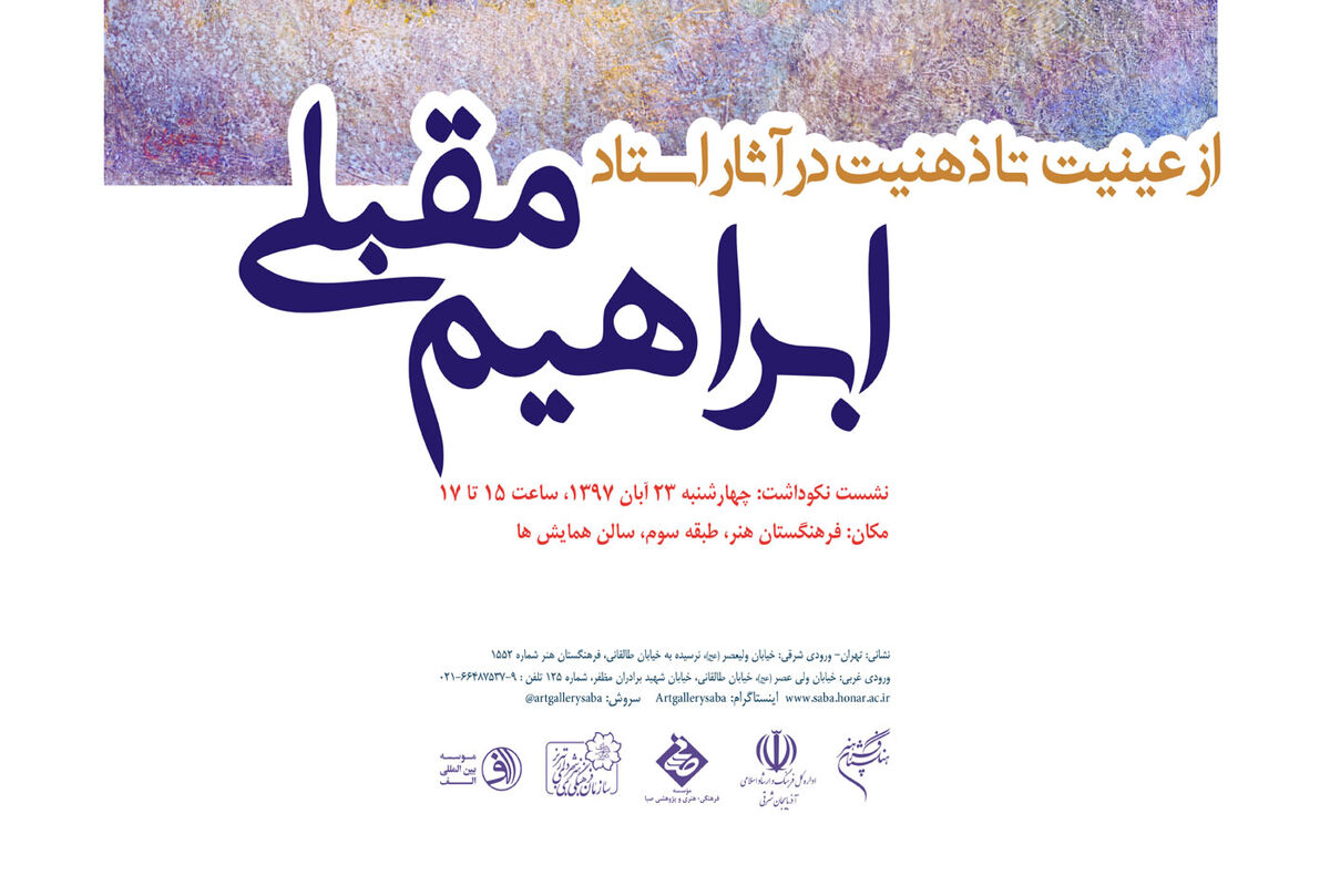 تجلیل فرهنگستان هنر از نیم قرن تلاش هنری ابراهیم مقبلی