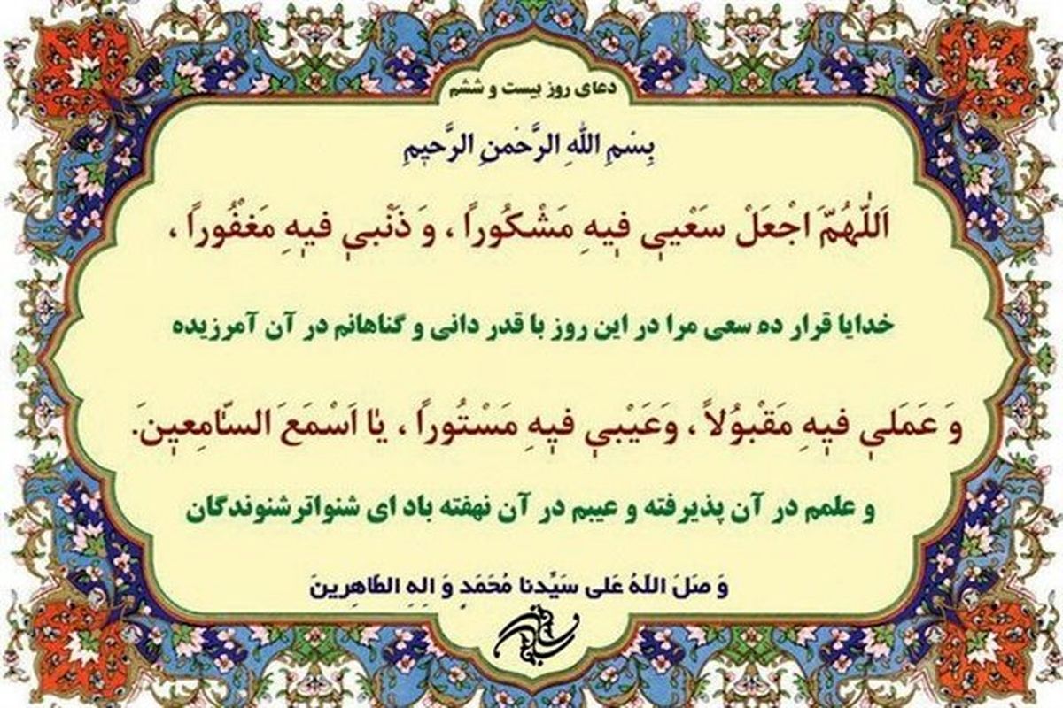 دعاى روز بیست و ششم ماه مبارک رمضان