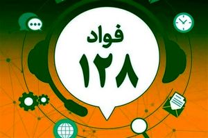 آغاز فعالیت سامانه فواد ۱۲۸ در تهران از فردا اول مهر