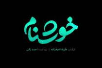 آخرین اخبار از روند ساخت سریال خوشنام