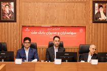 پاسخ به سوالات سهامداران بانک ملت در کنفرانس اطلاع رسانی