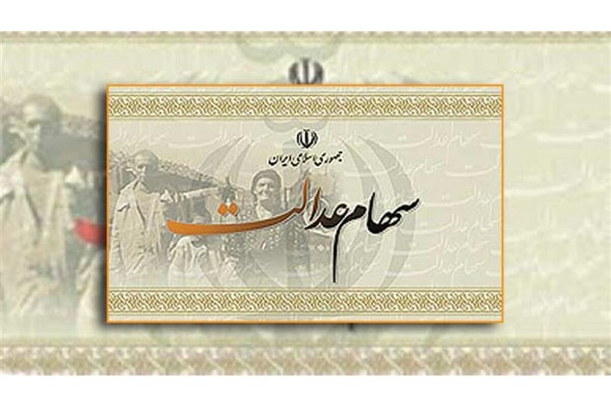 سهام عدالت
