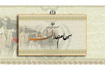 واریز سود مشمولان متاخر سهام عدالت آغاز شد