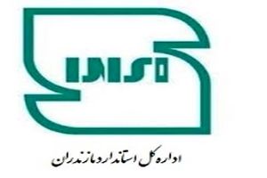 روابط عمومی استاندارد مازندران برتر کشور شد
