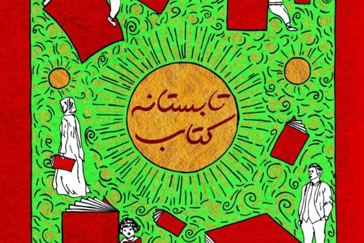 طرح تابستانه کتاب