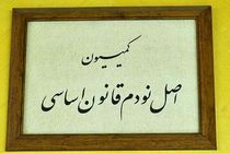 فیش‌های حقوقی نامتعارف در کمیسیون اصل نود