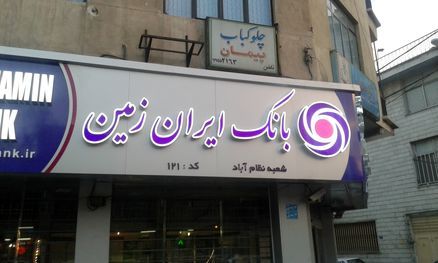 دیدار مدیران استانی بانک ایران زمین و شرکت کاشی ماهان میبد