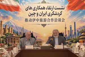 ایران برای ارتقای گردشگری با چین مصمم است